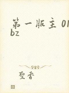 第一版主 01bz
