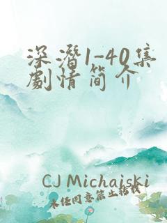 深潜1-40集剧情简介