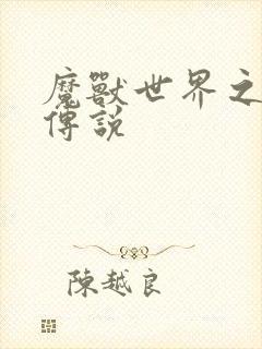 魔兽世界之战士传说