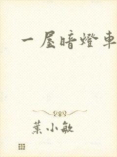 一屋暗灯车扩写