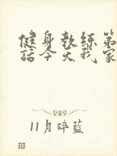 健身教练第81话今天我家没人