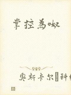 掌控为呶
