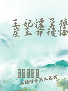 王妃怀孕掉下悬崖王爷后悔了