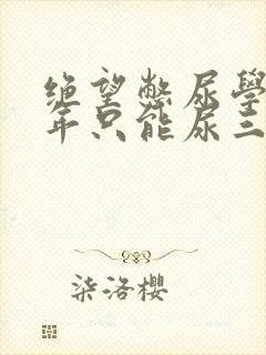 绝望憋尿学校一年只能尿三次