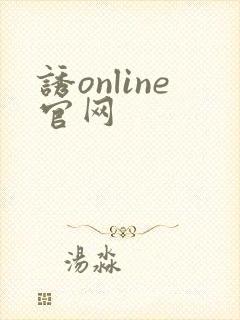 诱online官网