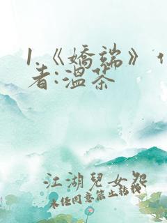 1.《娇端》作者:温茶