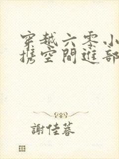 穿越六零小军嫂携空间进部队