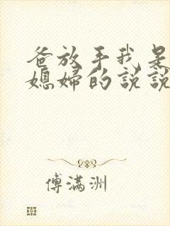 爸放手我是你儿媳妇的说说