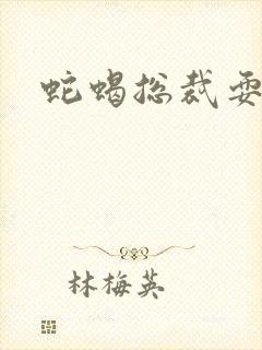 蛇蝎总裁耍无辜