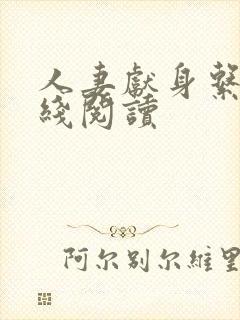 人妻献身系列在线阅读