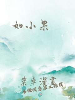 如小果