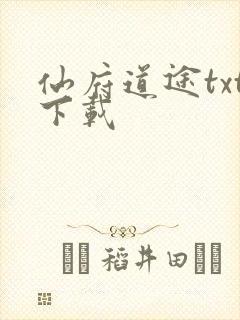 仙府道途txt下载