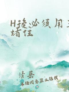 H后必须用玉势堵住