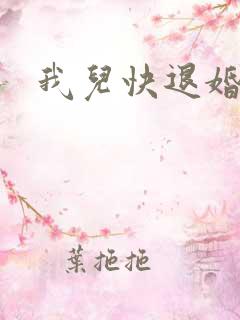 我儿快退婚