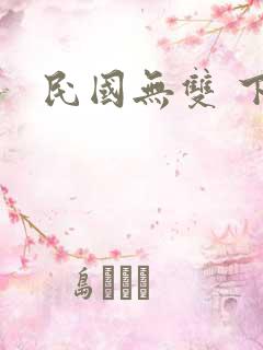 民国无双 下载