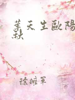 叶天生欧阳欣忆秋