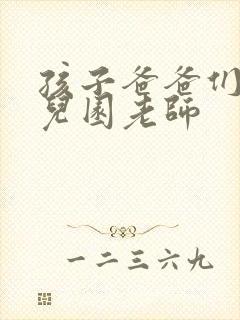 孩子爸爸们C幼儿园老师