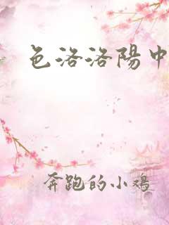 色洛洛阳中文网