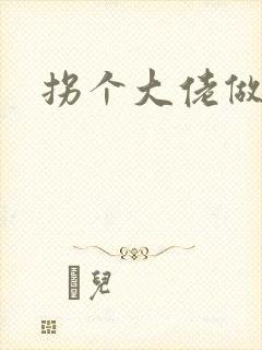 拐个大佬做爹地