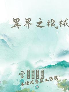 异界之机械帝国