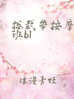 总裁带按摩器上班bl