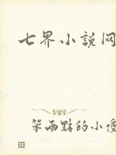 七界小说网