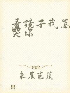 看镜子我怎么C哭你