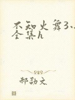 不知火舞3小孩全集h