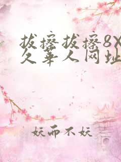 拔擦拔擦8X永久华人网址