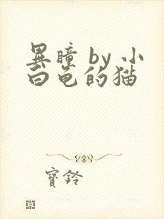 异瞳 by 小白龟的猫