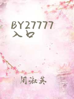 BY27777入口