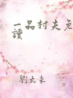 一品村夫免费阅读