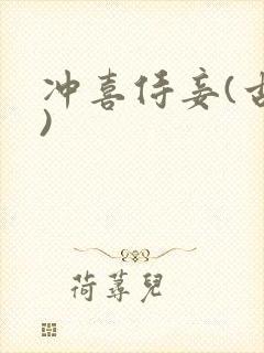 冲喜侍妾(古言)