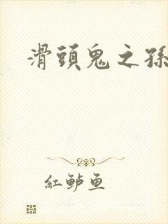 滑头鬼之孙下载