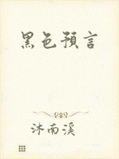 黑色预言