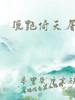 猎艳倚天屠龙记