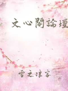 文心阁论坛