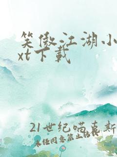 笑傲江湖小说txt下载