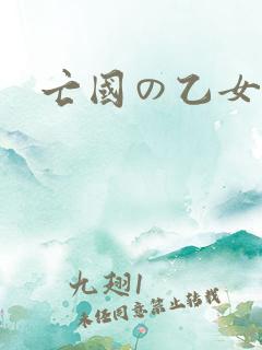 亡国の乙女骑士