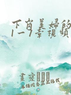 下岗美妇的肉唇1一7章视频