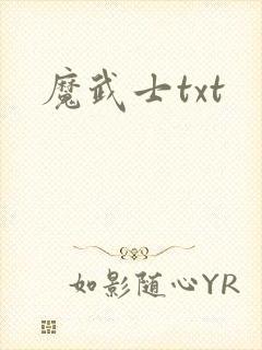 魔武士txt