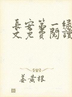 长安第一绿茶全文免费阅读