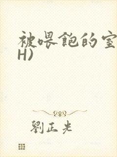 被喂饱的室友(H)