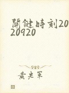 关键时刻20120920