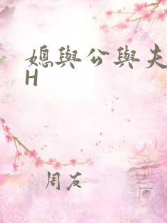 媳与公与夫抱瓜H
