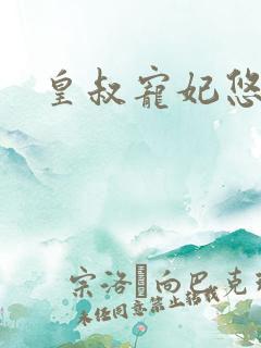 皇叔宠妃悠着点