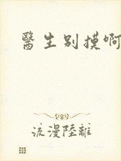 医生别摸啊摁摁