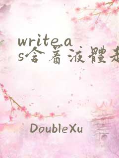 write.as含着液体走路
