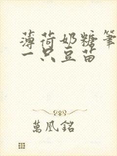 薄荷奶糖笔趣阁一只豆苗