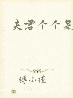 夫君个个是妖怪